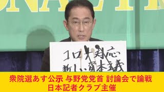 衆院選あす公示 与野党党首 討論会で論戦 日本記者クラブ主催2021年10月18日