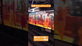 近鉄電車 ならしかトレイン 鶴橋駅出発シーン