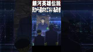 銀河英雄伝説【専制は\