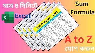 মাত্র ৪ মিনিটে Sum Formula In Excel Bangla ✅ How To Use Sum Formula In Excel Bangla || Excel