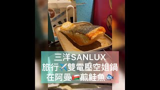 旅行還可以煎鮭魚喔👍 空姐鍋|【SANLUX台灣三洋】雙電壓110V/220V多功能旅行鍋 EC-15DTC 開箱