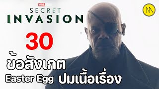 Secret Invasion : 30 ข้อสังเกต Easter Egg และปมเนื้อเรื่อง จาก Trailer ตัวแรก