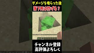 落下ダメージを無効化できる！？新しい方法を検証#マインクラフト #Minecraft #アップデート #裏技 #minecraftparkour #shorts