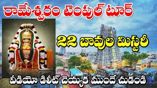 Rameshwaram Temple Tour In Telugu | Rameshwaram 22 Bavula Mistary | Arjun Travel Vlogs