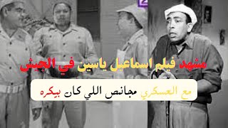 اسماعيل ياسين _ من  فيلم اسما عيل ياسين في الجيش