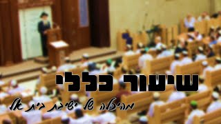 אגלי מלתא למפרע | שיעור כללי מאת ראש הישיבה הרב זלמן ברוך מלמד שליט\