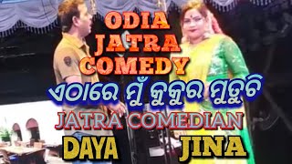 ଏଠାରେ ମୁଁ କୁକୁର ମୁତୁଚି odia jatra comedy // ଏଠାରେ ମୁଁ କୁକୁର ମୁତୁଚି jatra comedian daya jina #video