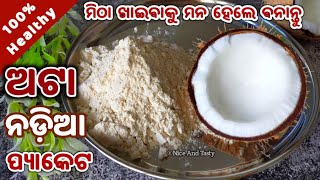 ଅଟା ନଡ଼ିଆ ର ହେଲଦି ଟେଷ୍ଟି ମିଠା ସମସ୍ତେ ମାଗି ମାଗି ଖାଇବେ/ATTA NADIA MITHA PACKET/ATTA SWEET RECIPE ODIA