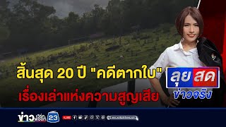 สิ้นสุด 20 ปี \