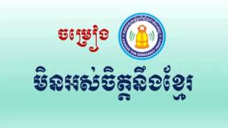 ទំនុកច្រៀងថ្មីតាមលំនាំភ្លេងចាស់ធាថាពិរោះ