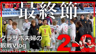 【Vlog#46】 2024年12月8日 第38節 名古屋グランパス VS 横浜F・マリノス