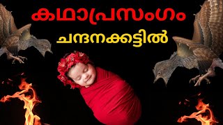 മഹാ കവി ജി ശങ്കരക്കുറുപ്പിന്റെ  ചന്ദനക്കട്ടിൽ | CHANDHANAKKATTIL | Kathaprasangam Malayalam