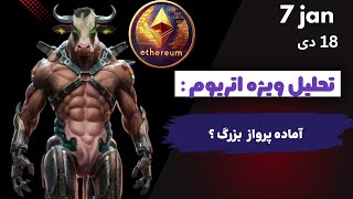 تحلیل جامع اتریوم 🚀 | فرصت طلایی یا ریسک بزرگ؟ 🔥