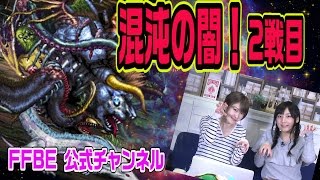 【FFBE】最終決戦!! 『混沌の闇 - 2戦目』に手持ちユニット トラマス\u0026星5排出ユニットなしで挑戦！ (※ネタバレ注意) 【ちゅうにーxみそしる】