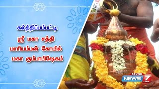 திண்டுக்கல் மாவட்டம் / ஸ்ரீ மகா சத்தி மாரியம்மன் கோயில் மகா கும்பாபிஷேகம்