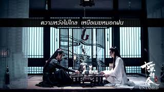 [THAI VER.] 不羡 (Buxian) - ไม่ริษยา : เพลงปิดอนิเมะ ปรมาจารย์ลัทธิมาร [Cover by Meno]