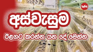 අස්වැසුමට ඊළගට කරන්න යන දේ මෙන්න | Disawa 05