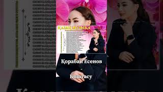 Қорабай Есенов - Қоштасу 🌹 ҚАЗАҚ МУЗЫКА 2024 🌹 Қазақтың ең ұлы романтикалық әндері 2024 #shorts