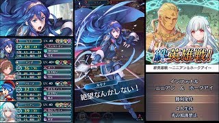 【FEH】全員歩行の仲間で～ニニアン＆ホークアイ～インファナルをクリア【絆英雄戦 】