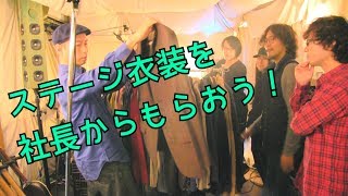 ミュージシャンは衣装も大事！ステージ衣装を社長からもらおう☆