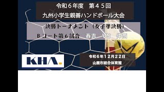 令和６度第45回九州小学生ハンドボール親善大会Bコート第６試合（女子準決勝）　春吉（福岡1位）VS　仲西（沖縄1位）