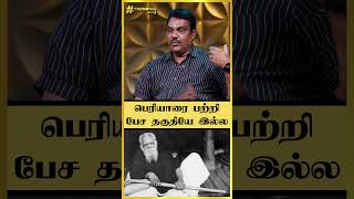 பெரியாரைப் பற்றி பேச தகுதியே இல்ல😡😠| #seeman | #tajnoor | #periyar |#shorts | #musicdirector