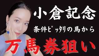 【競馬予想】小倉記念2022条件がピッタリ当てはまる馬から万馬券狙い【競馬女子】