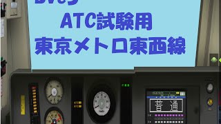 Bve5 ATC試験用東京メトロ東西線