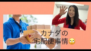 カナダの宅配便事情【カナダ留学】【カナダ生活】