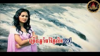 ច្រើនឆ្នាំចាំថ្ងៃលិច / Jroeun Chhnam Jam Thgnai Lech - voice on/off ភ្លេងសុទ្ធ