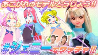 【公式】リカちゃんあこがれのスーパーモデル🎵ジェニーとおそろいコーデがプリマジに登場✨【プリマジスタジオ第7章】