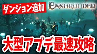 【エンシュラウデッド】大型アプデで追加されたダンジョン最速攻略する配信【Enshrouded~霧の王国~｜攻略｜ゲーム実況】