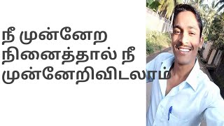 உன்னால் முடியாது என்றால் உலகில் யாராலும் முடிய Motivational speech 2020 Motivation video tamil 2020