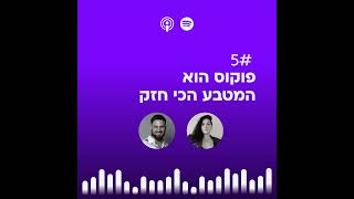 #05 | פוקוס הוא  המטבע הכי חזק