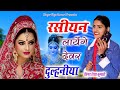 रसियन लाऊंगी देवर दुल्हनिया// Russion Laungi Devar Dulhaniya// Singer Riya Kumari New Rasiya 2024