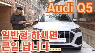 아우디 q5 45 tfsi 콰트로 프리미엄 이걸로 하세요 일반형 하시면 X망의 지름길?!