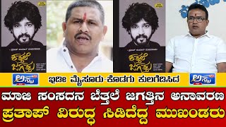 ಮಾಜಿ ಸಂಸದ Prathap simha ಕತ್ತಲೆ ಜಗತ್ತಿನ ಅನಾವರಣ  | ಸಿಡಿದೆದ್ದ Rakshana vedike ಮುಖಂಡರು | Mysuru  |