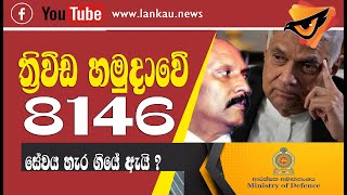 Lanka U || ආරක්ෂක අංශයේ 8140 සේවය අතහැර ගොස් ඇත්තේ ඇයි?