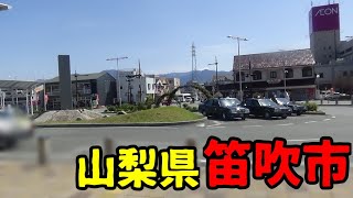 山梨県笛吹市ってどんな街？