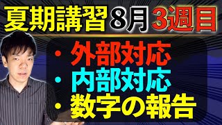 夏期講習を失敗しないための8月3週目の動き【3/4】