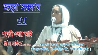 পড়েছি এবার আমি ঘোর সাগরে l লালনের গান l  Johura Sorkar l Vabar Jogot l