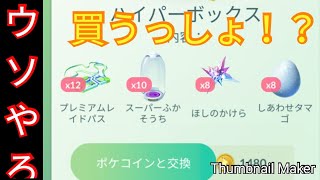 【ポケモンGO】旧正月限定！？お得ＢＯＸきたー！！