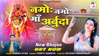 नमोह नमोह माँ अर्बुदा | Namoh Namoh Maa Arbuda | Arbuda Mata New Song | Tripti Shakya |Tulsi Jaipal