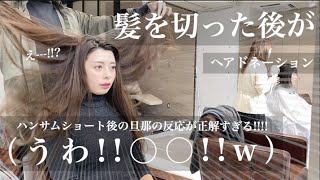 【31cm超バッサリ‼️】ヘアドネーション後の旦那様の反応がハンサム過ぎる!!?イメチェンでハンサムショートに！丸顔さんおすすめ【ヘアドネーション】【hairdonation】