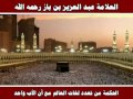 الحكمة من تعدد لغات العالم مع أن الأب واحد العلامة عبد العزيز بن باز رحمه الله