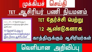 🔴 TET தேர்ச்சி பெற்று 12 ஆண்டுகளாக காத்திருக்கும் ஆசிரியர்கள் | tntet latest update | #trblatestnews