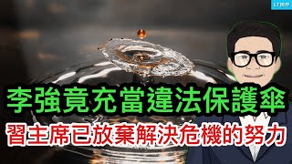 李強竟充當違法保護傘，這才是中國老大難問題無法解決的根源；官方承認地方債不減反而大增，習主席已放棄解決危機的努力；彭斯這次去香港，令人匪夷所思。