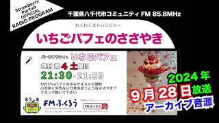 【わくわくストレンジャー】いちごパフェのささやき 2024/9/28 放送音源 FMふくろう