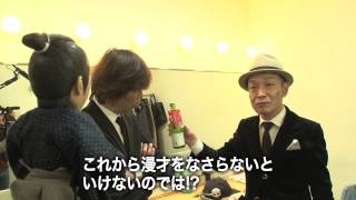 「若松っつんのよしもと楽屋訪問記」～ティーアップ編～