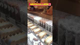 【お土産におすすめ】高原の中のチョコレート専門店#大分#湯布院#shorts